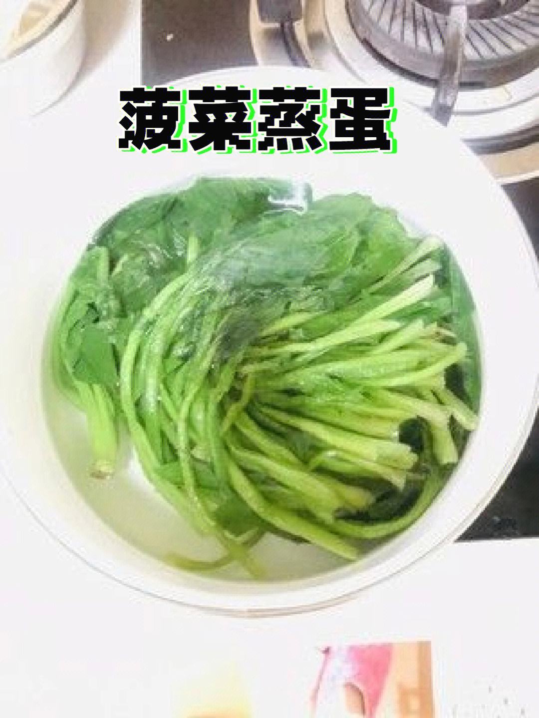 菠菜蒸蛋的家常做法