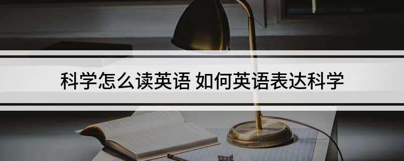 学科英语怎么读