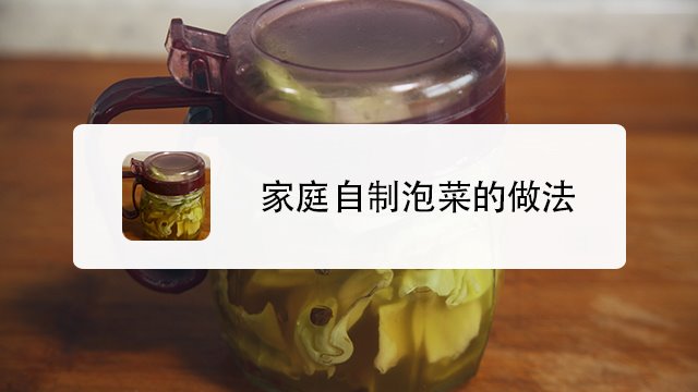 泡菜制作方法