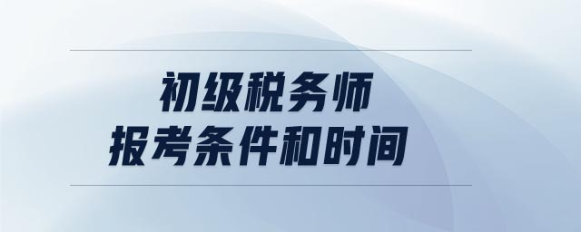 注册税务师报考条件