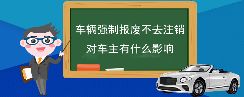 车辆强制报废标准