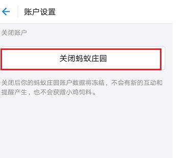 蚂蚁庄园怎么关闭