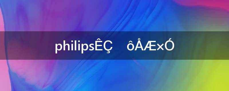 philips是什么牌子的剃须刀(philips是什么牌子剃须刀充电器)