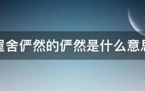 屋舍俨然的俨然是什么意思(屋舍俨然的俨然是什么意思今义)