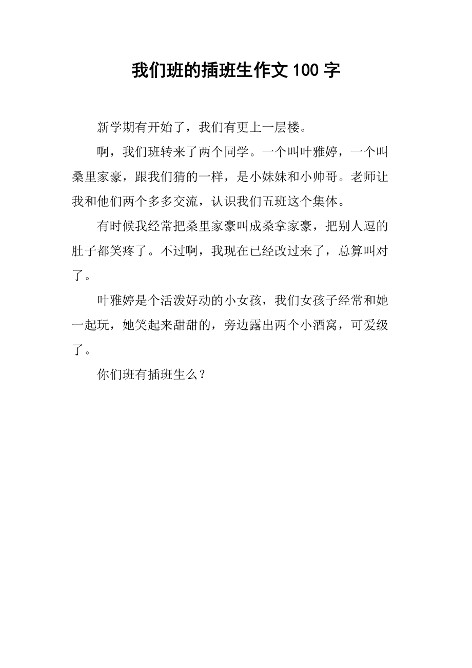 插班生是什么意思