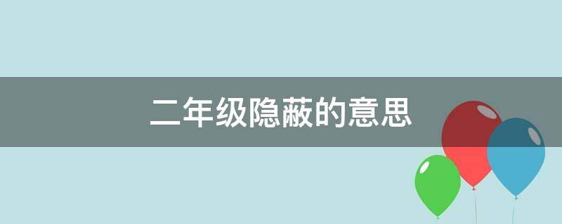 二年级隐蔽的意思是什么(二年级隐蔽的意思是什么藏起来)