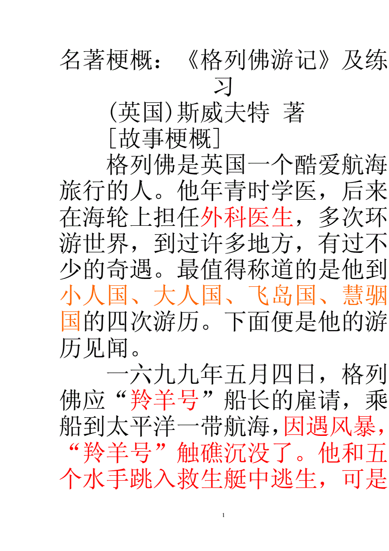 格列佛游记梗概