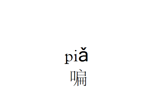 拟声词三个字