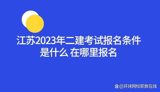 二建怎么报名