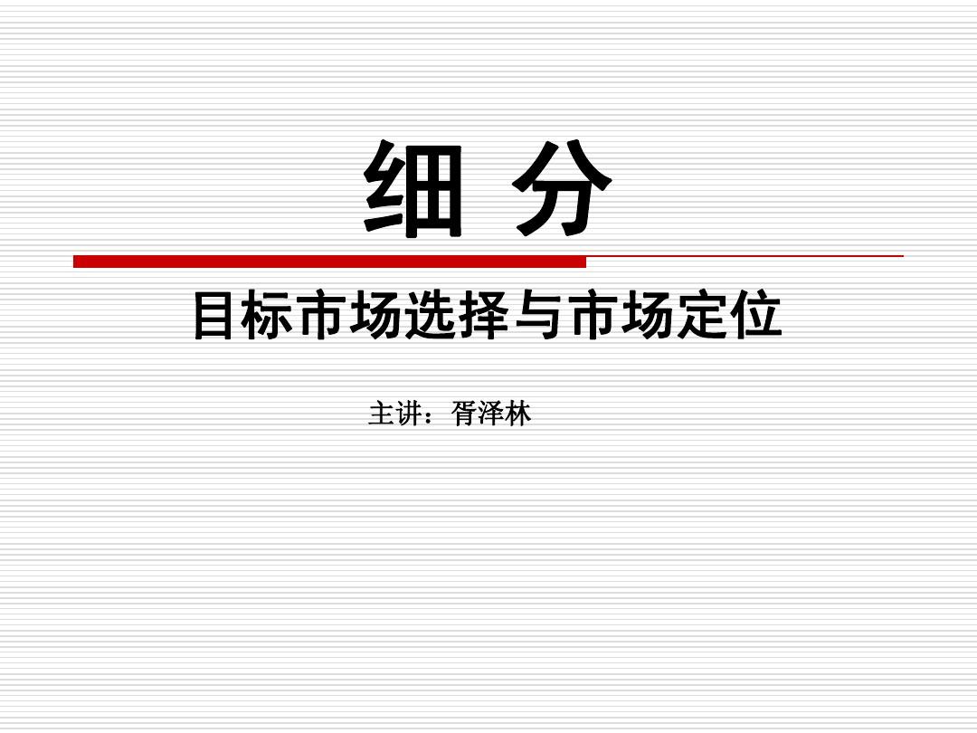 市场定位是什么