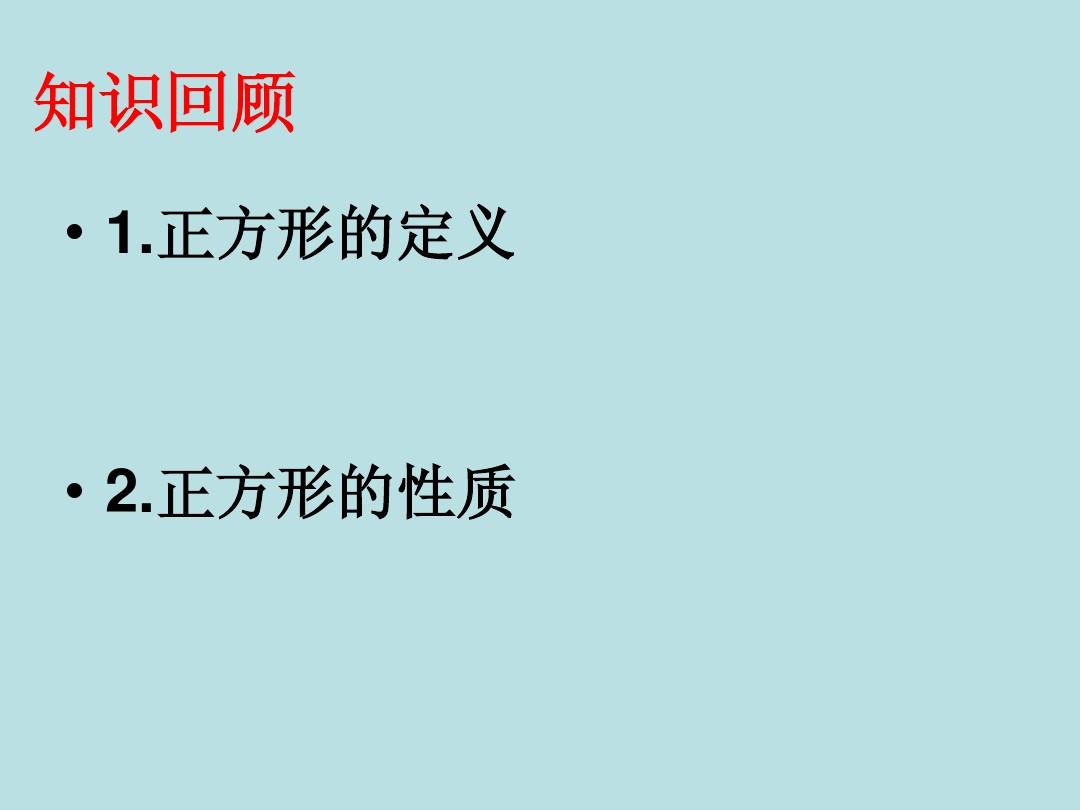 正方形的判定方法