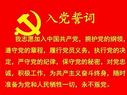 入党誓词的内容是什么