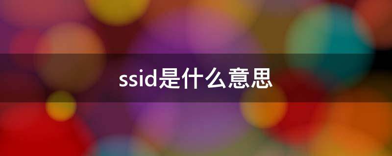 ssid是什么意思路由器设置里(bssid是什么意思)