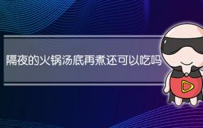 冬天隔夜的火锅汤底再煮还可以吃吗(煮完火锅的隔夜汤底可以吃吗)