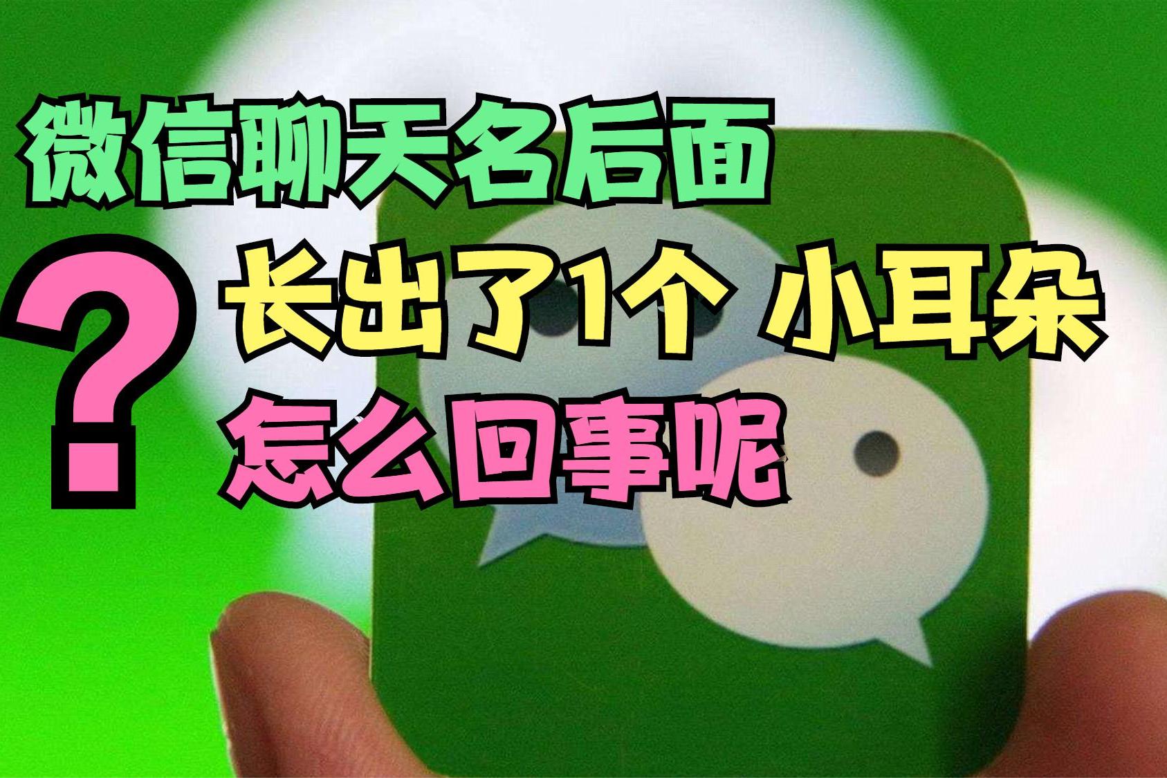 微信名字旁边有个耳朵是什么意思