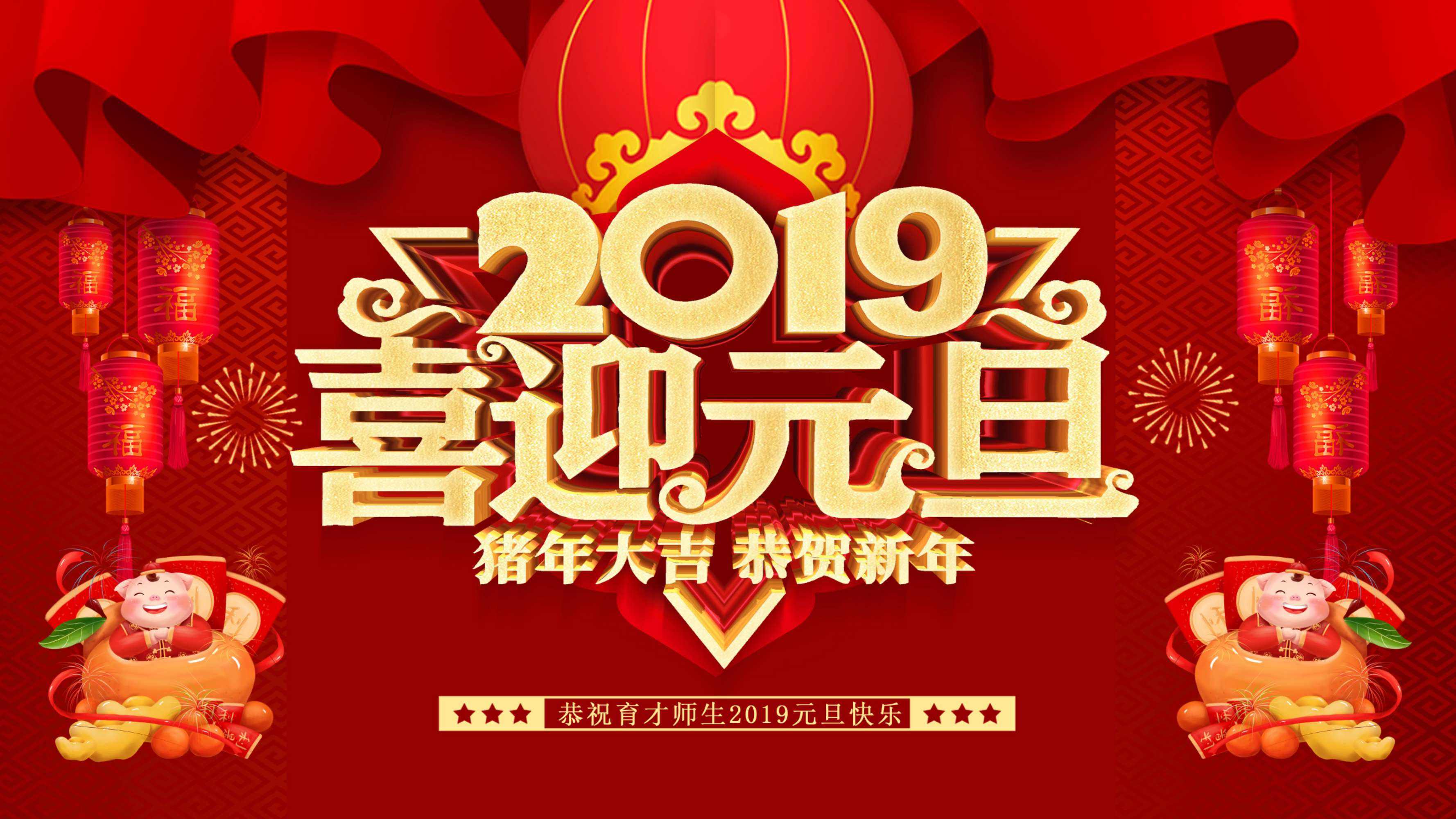 2019年元旦