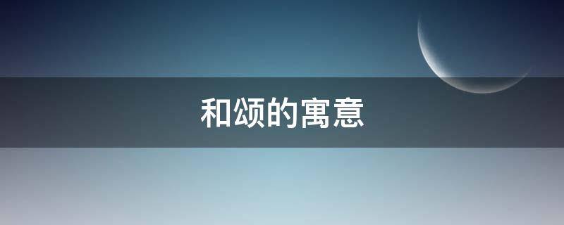 和颂的寓意(颂的含义是什么)