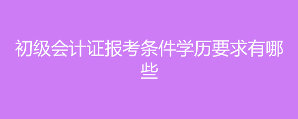 会计需要什么学历