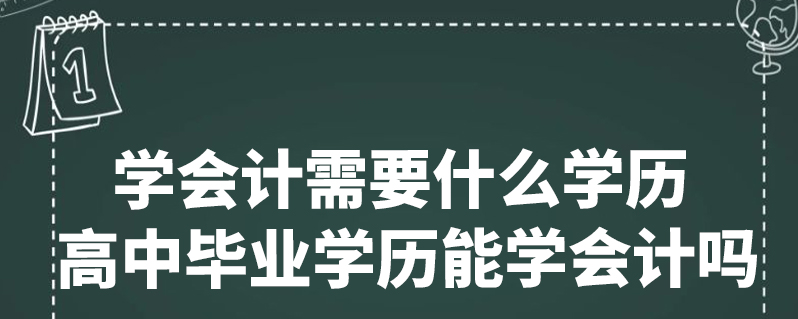 会计需要什么学历