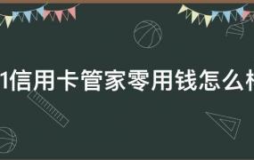 51信用卡管家好用吗(51信用卡管家靠谱吗怎么样)