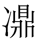 冫的字有哪些字