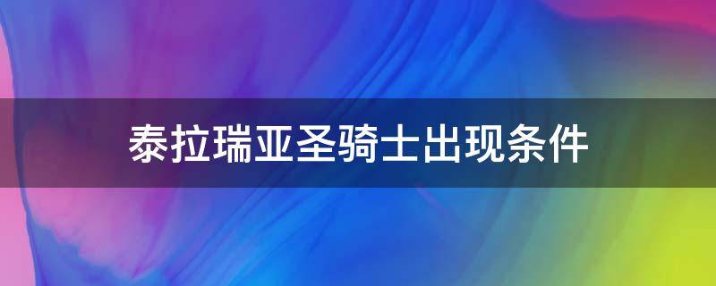 泰拉瑞亚圣骑士出现条件电脑版(泰拉瑞亚圣骑士到底要怎么才能刷出来)