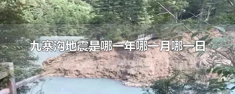 九寨沟地震是哪一年的几月几日(九寨沟发生地震是哪一年)