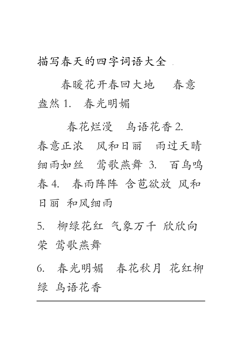 优美的四字词语