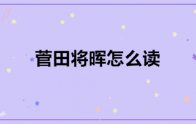 菅田将晖怎么读?日文(菅田将晖怎么读什么意思)