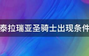 泰拉瑞亚圣骑士出现条件电脑版(泰拉瑞亚圣骑士到底要怎么才能刷出来)