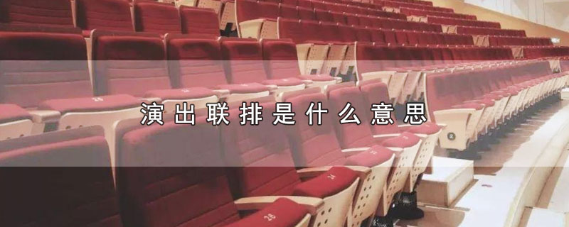 表演联排是什么意思(演出联排和彩排的区别)