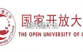 国开是什么意思(国开是什么大学)