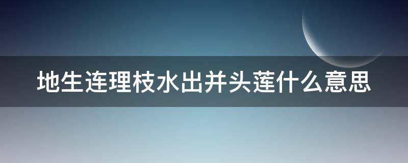 地生连理枝(水出并头莲什么意思(并头莲的意思)