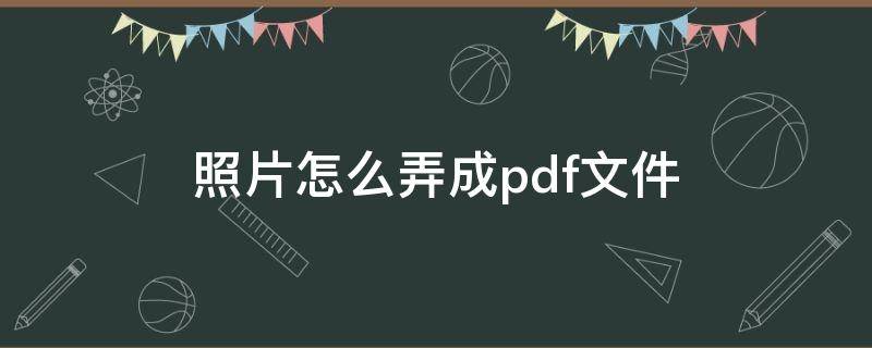 图片如何生成pdf格式(图片如何做成pdf文件)