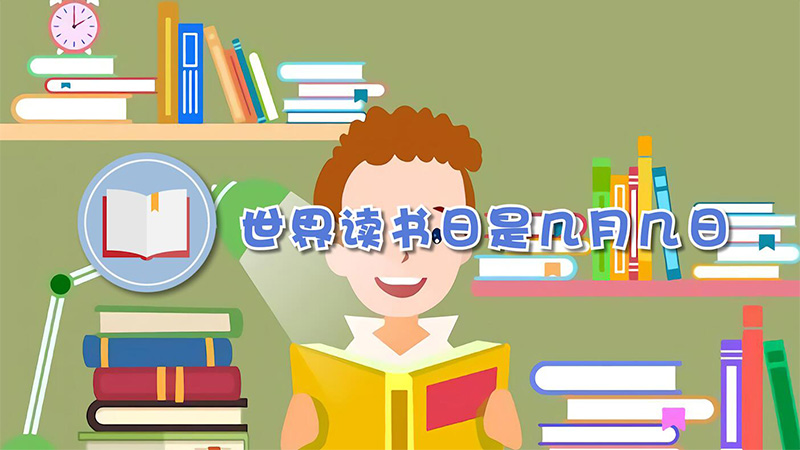 2021世界读书日是几月几日(每年世界读书日是几月几日)