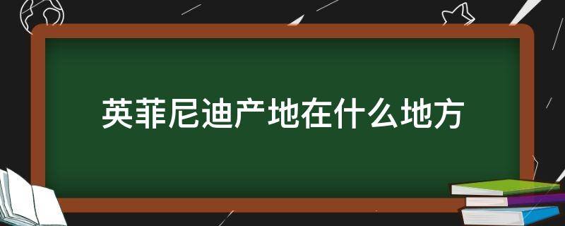 英菲尼迪产地哪里(英菲尼迪的产地是哪个国家)