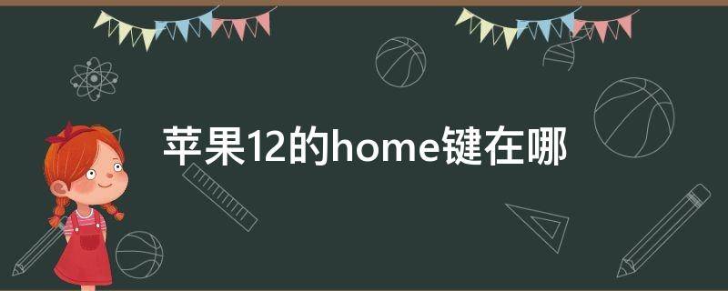 苹果12的home键在哪里(苹果12的home键在哪里设置)