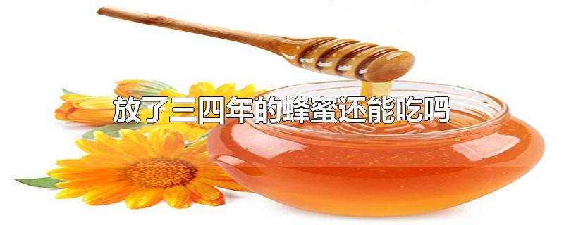 冰箱放了三四年的蜂蜜还能吃吗(生蜂蜜和熟蜂蜜哪个好)