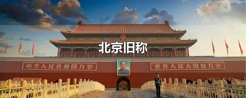 北京旧称有哪儿些(南京是不是北京旧称)