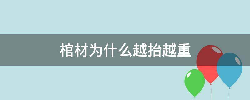 棺材为什么越抬越重 天涯论坛(棺材为什么会越抬越重)