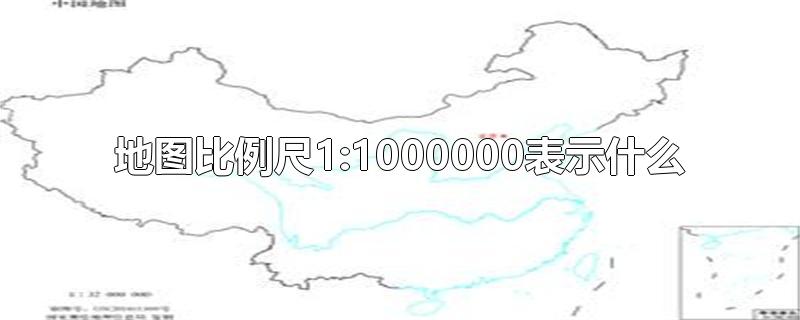 地图比例尺1:3000000表示什么(地图比例尺1比500000)