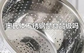 奥氏体不锈钢是食品级吗安全吗(奥氏体型不锈钢06cr19ni10)