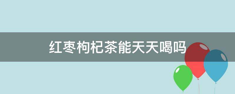 枸杞与红枣泡水喝有什么好处(红枣和枸杞一起泡水喝有什么作用)