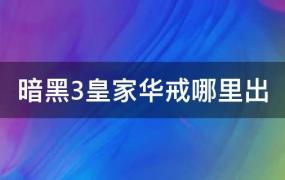 ns暗黑3皇家华戒哪里出(暗黑3皇家华戒哪里出 2019)