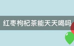 枸杞与红枣泡水喝有什么好处(红枣和枸杞一起泡水喝有什么作用)