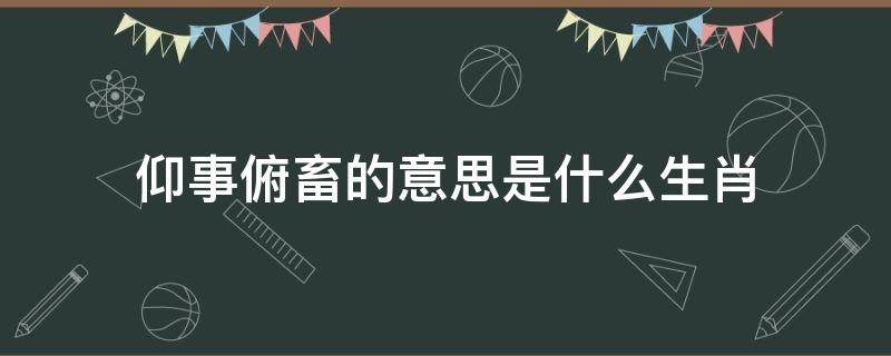 前俯后仰的动物是什么生肖?(前仆后仰什么生肖)