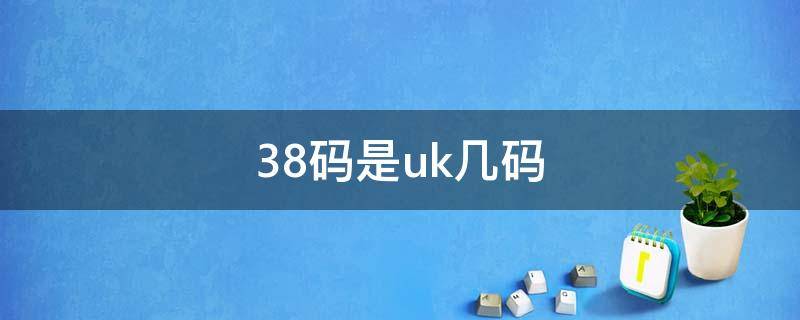 女鞋38码是uk几码(38码是uk几码 adidas)