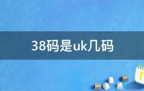 女鞋38码是uk几码(38码是uk几码 adidas)