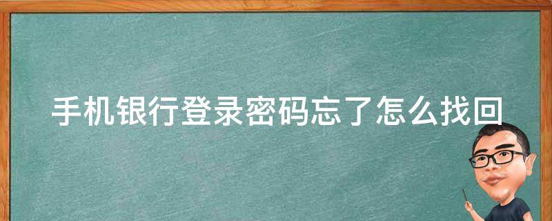 手机密码忘了怎么找回密码(手机银行忘记登录密码怎么找回)