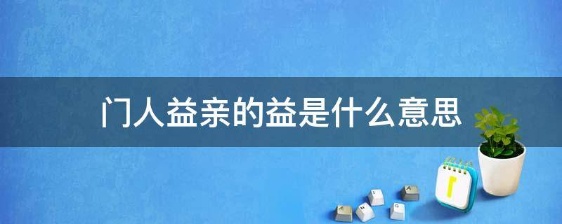 自吾有回门人益亲的益是什么意思(颜回好学中门人益亲的益是什么意思)